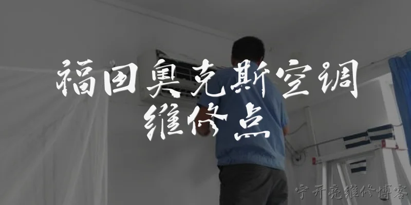 福田奥克斯空调维修点:福田区有奥克斯空调的官方维修点吗？