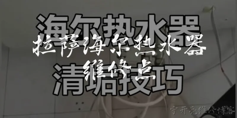 拉萨海尔热水器维修点:拉萨海尔热水器维修点在哪里？