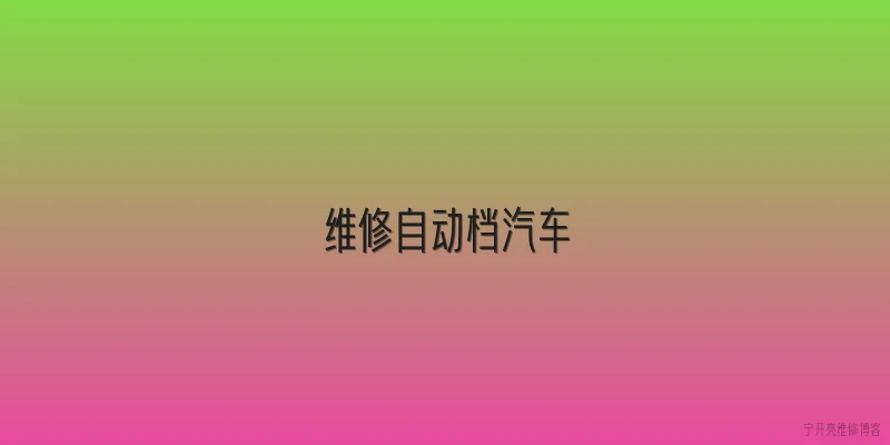 维修自动档汽车:2026年维修自动档汽车有哪些新技术需要掌握？ - 2026最新维修问答知识盘点大全