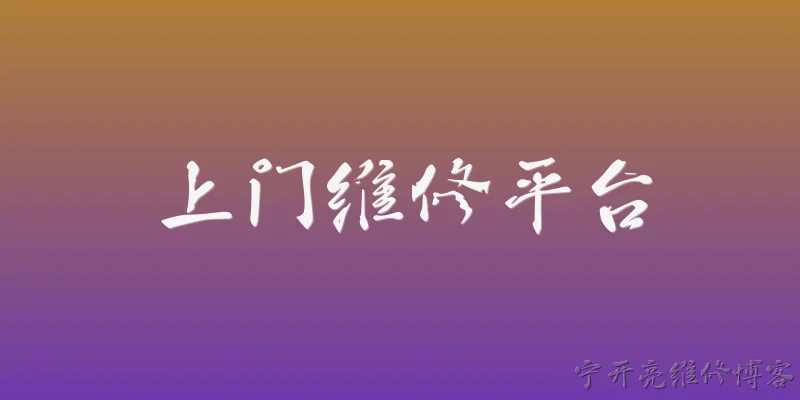 上门维修平台:上门维修平台的市场规模和发展趋势如何？ - 2026最新维修问答知识盘点大全