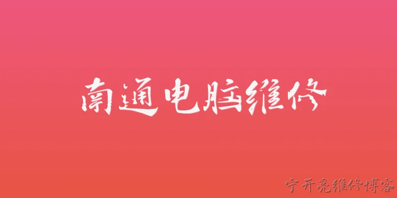 南通电脑维修:2026年南通电脑维修行业有哪些新的官方规范或政策？ - 2026最新维修问答知识盘点大全