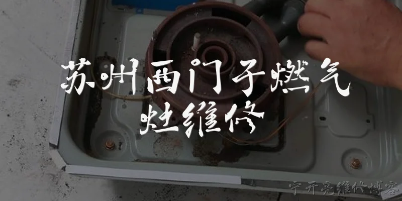 苏州西门子燃气灶维修:苏州西门子燃气灶维修有哪些官方渠道？
