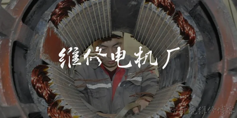 维修电机厂:维修电机厂主要提供哪些服务？