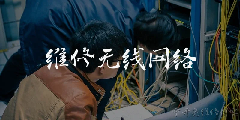 维修无线网络:无线网络经常掉线，应该如何排查和维修？