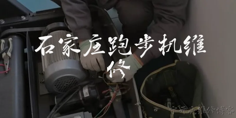 石家庄跑步机维修:石家庄跑步机维修一般多少钱？
