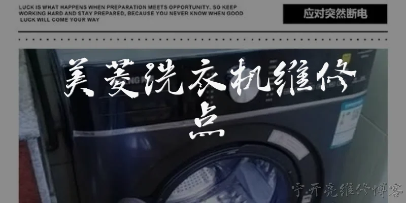 Meiling washing machine repair service