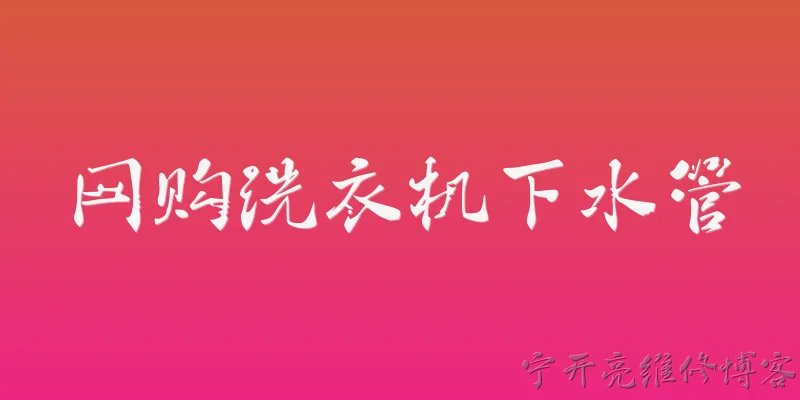 网购洗衣机下水管:2026年网购洗衣机下水管如何确认接口尺寸与自家洗衣机匹配？ - 2026最新洗衣机问答知识盘点大全