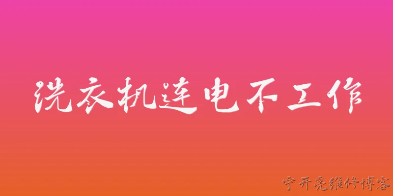 洗衣机连电不工作:洗衣机连电不工作，常见电源故障原因有哪些？ - 2026最新洗衣机问答知识盘点大全