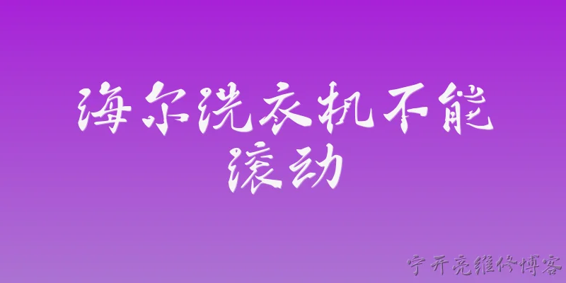 海尔洗衣机不能滚动:海尔洗衣机不能滚动可能是什么原因导致的？ - 2026最新洗衣机问答知识盘点大全