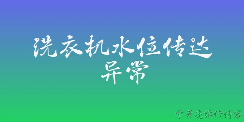 洗衣机水位传达异常:2026年洗衣机显示水位传感器异常，最常见的故障原因有哪些？ - 2026最新洗衣机问答知识盘点大全