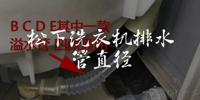 松下洗衣机排水管直径:松下洗衣机排水管的标准直径是多少？ - 2026最新洗衣机问答知识盘点大全