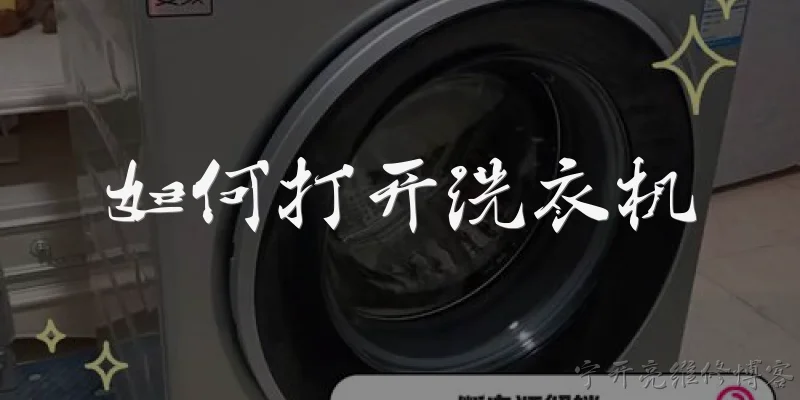 如何打开洗衣机:2026年如何正确打开洗衣机？