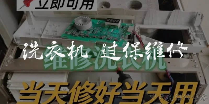 洗衣机 过保维修:洗衣机过保后出现故障,官方维修和第三方维修怎么选?