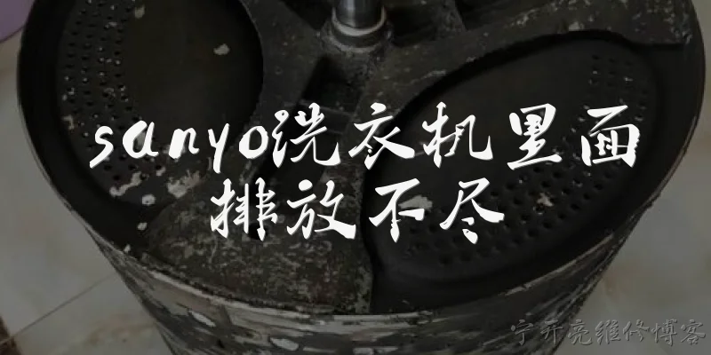 sanyo洗衣机里面排放不尽:Sanyo洗衣机里面排放不尽是怎么回事？