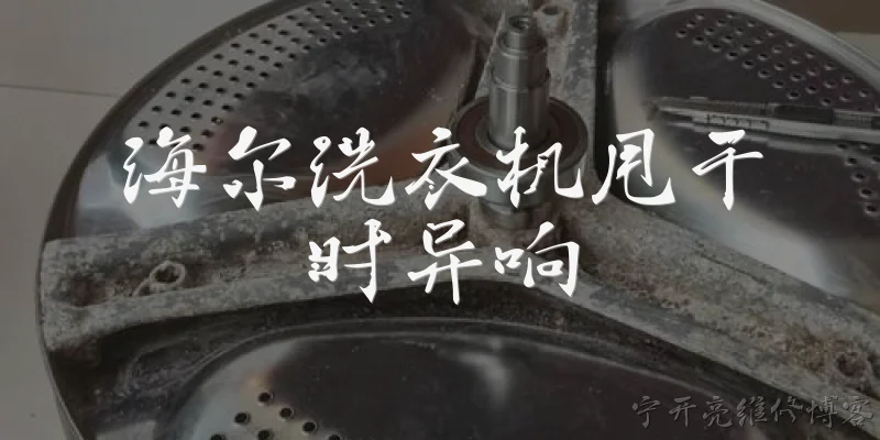 海尔洗衣机甩干时异响:海尔洗衣机甩干时出现异响是什么原因？