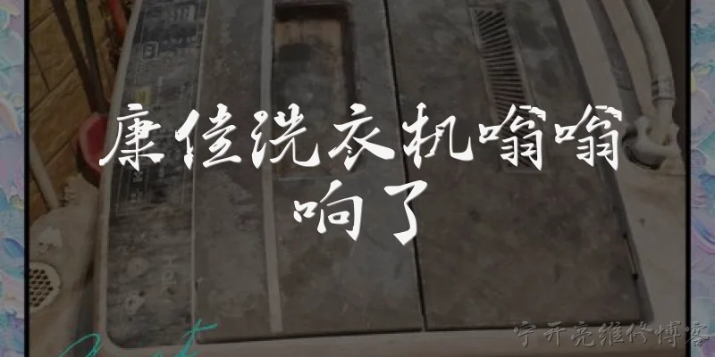 康佳洗衣机嗡嗡响了