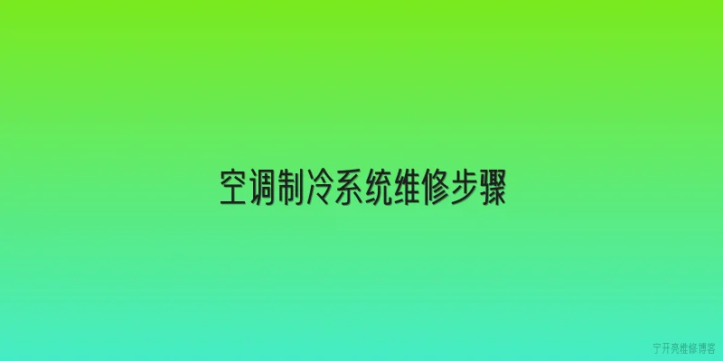 空调制冷系统维修步骤|空调制冷系统维修第一步是什么？ - 2026最新制冷问答知识盘点大全