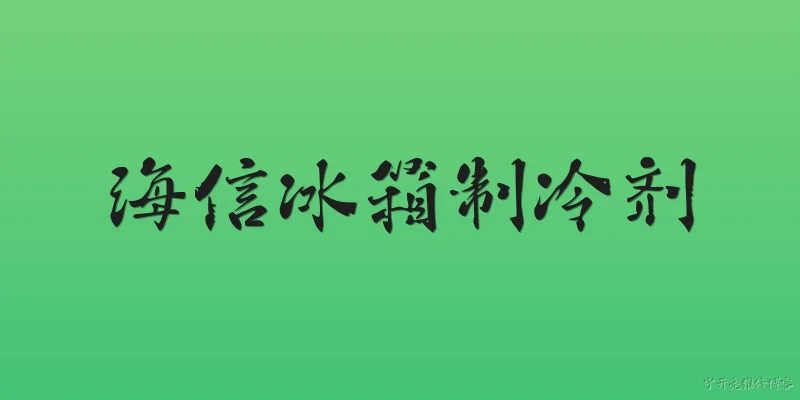 海信冰箱制冷剂:2026年海信冰箱主要使用哪种制冷剂？ - 2026最新制冷问答知识盘点大全