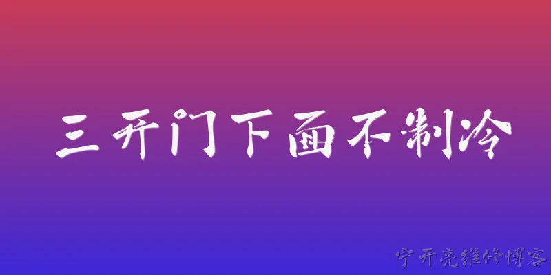 三开门下面不制冷:2026年三开门冰箱下面不制冷，最可能是什么原因？ - 2026最新制冷问答知识盘点大全