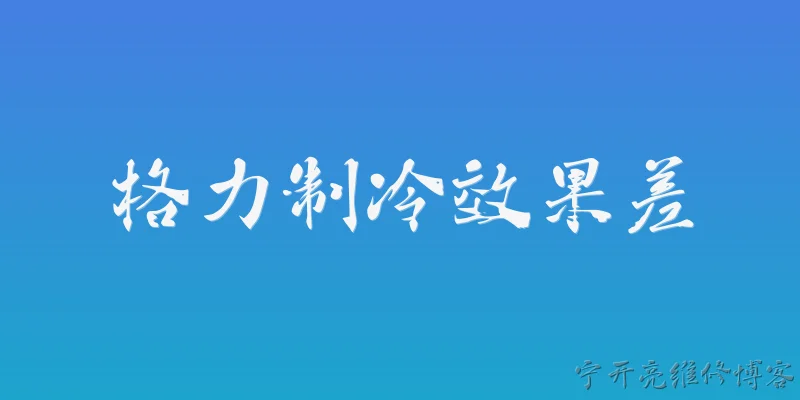 格力制冷效果差:2026年格力空调制冷效果差是什么原因？ - 2026最新制冷问答知识盘点大全
