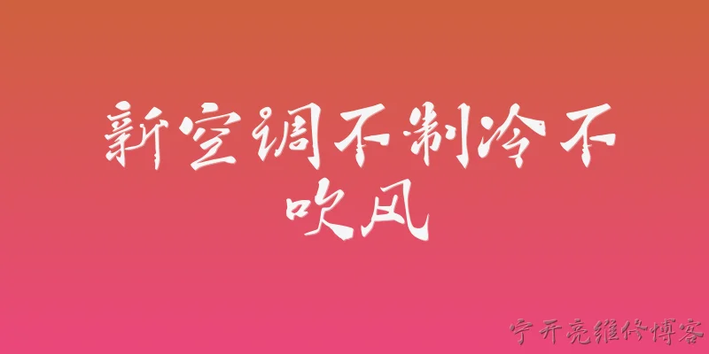 新空调不制冷不吹风:新空调不制冷也不吹风，可能是什么原因？ - 2026最新制冷问答知识盘点大全