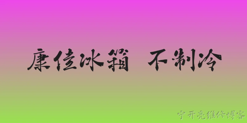 康佳冰箱 不制冷:康佳冰箱不制冷可能有哪些原因？ - 2026最新制冷问答知识盘点大全