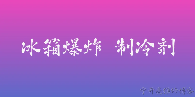冰箱爆炸 制冷剂:2026年冰箱爆炸事故是否与制冷剂泄漏直接相关？ - 2026最新制冷问答知识盘点大全