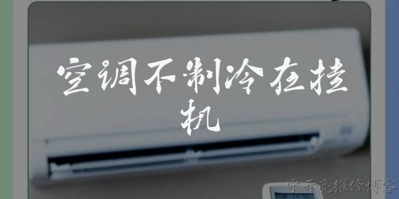 空调不制冷在挂机:空调挂机不制冷是什么原因？ - 2026最新制冷问答知识盘点大全