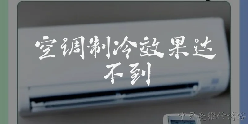 空调制冷效果达不到:空调制冷效果达不到的常见原因有哪些？ - 2026最新制冷问答知识盘点大全