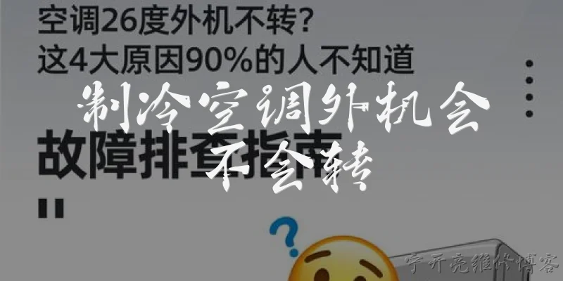 制冷空调外机会不会转:2026年制冷空调外机在正常运行时会不会转？