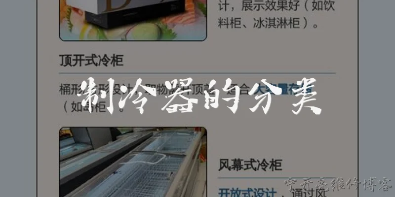 制冷器的分类:制冷器按工作原理主要分为哪几类?