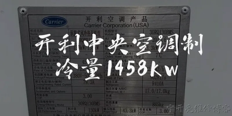 开利中央空调制冷量1458kw:开利中央空调制冷量1458kw是什么意思？