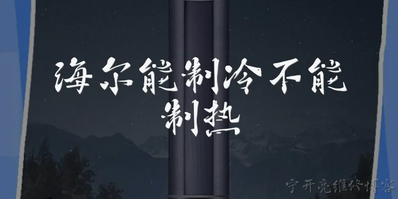 海尔能制冷不能制热:海尔空调能制冷不能制热，可能是什么原因？