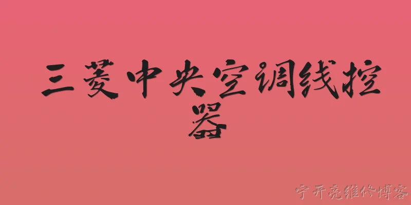 三菱中央空调线控器:三菱中央空调线控器的主要功能有哪些？ - 2026最新中央问答知识盘点大全