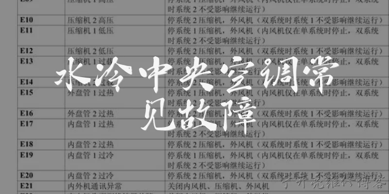 水冷中央空调常见故障:2026年水冷中央空调最常见的故障有哪些？ - 2026最新中央问答知识盘点大全