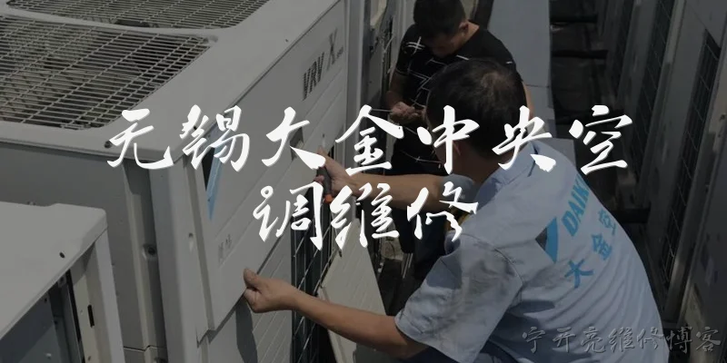 无锡大金中央空调维修:无锡大金中央空调出现故障，官方推荐的维修渠道是什么？ - 2026最新中央问答知识盘点大全