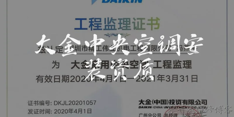 大金中央空调安装资质:大金中央空调安装需要什么资质？