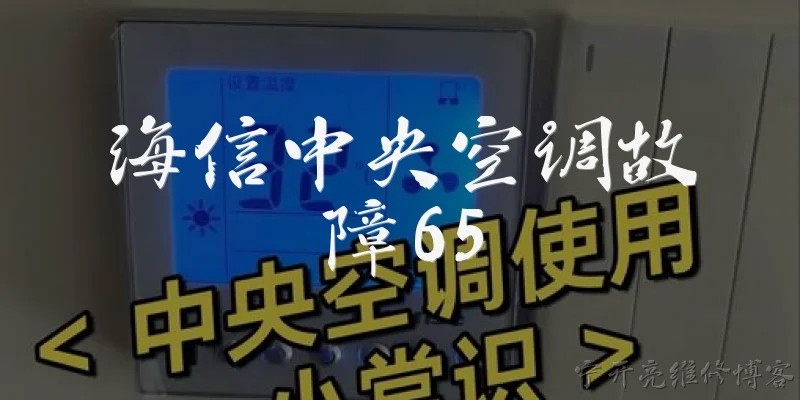 海信中央空调故障65
