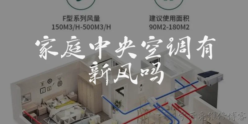 家庭中央空调有新风吗