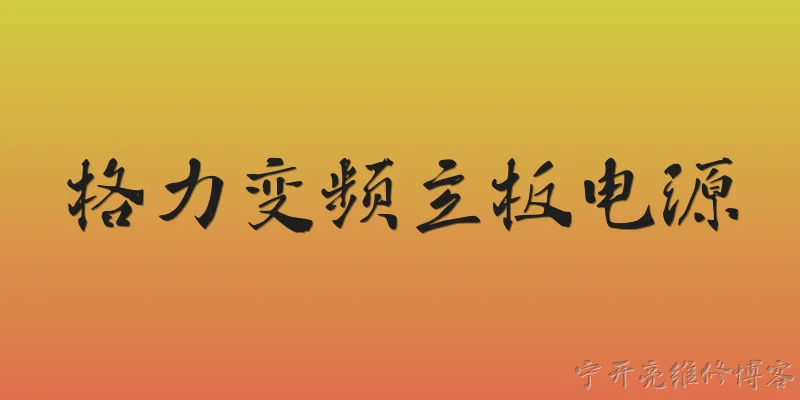 格力变频主板电源:2026年格力变频空调主板电源部分最容易出现的故障有哪些？ - 2026最新主板问答知识盘点大全