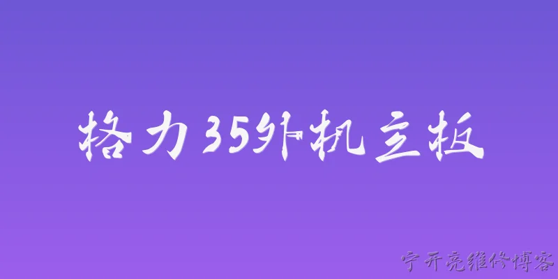 格力35外机主板:格力35外机主板的基本功能是什么？ - 2026最新主板问答知识盘点大全