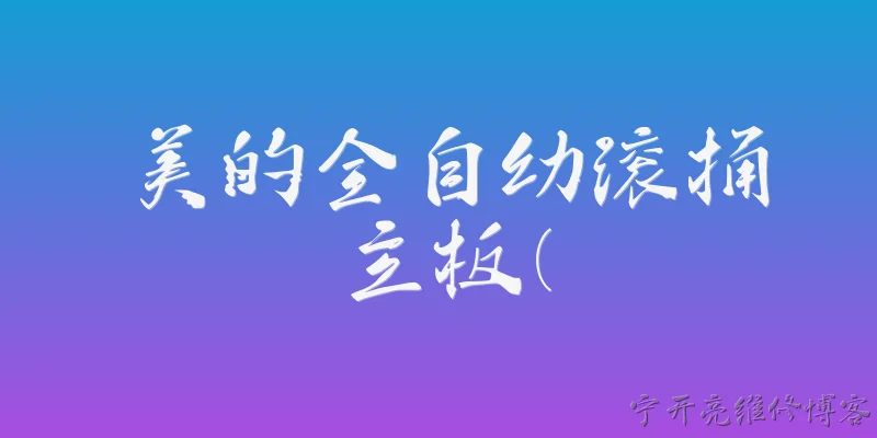 美的全自幼滚捅主板(:美的全自幼滚捅主板是什么？ - 2026最新主板问答知识盘点大全