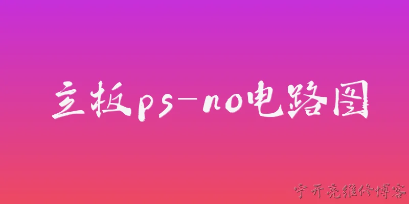 主板ps-no电路图:主板PS-NO电路图是什么？它在2026年维修领域有什么新变化？ - 2026最新主板问答知识盘点大全