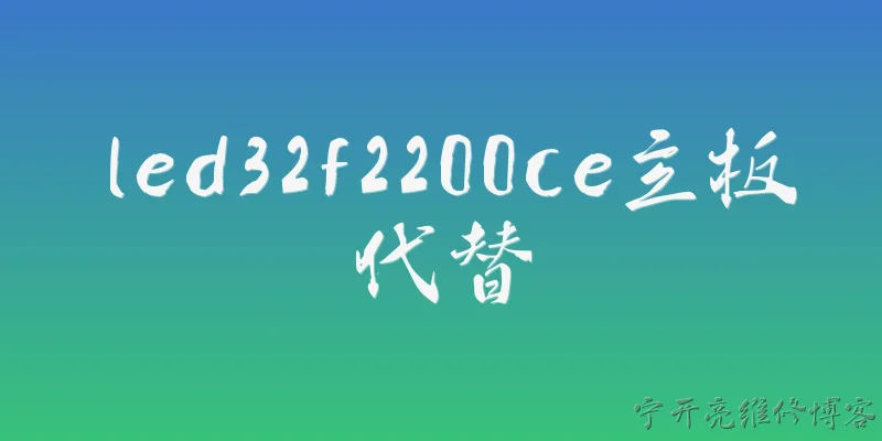 led32f2200ce主板代替:LED32F2200CE主板损坏后，有哪些型号可以直接代换？ - 2026最新主板问答知识盘点大全