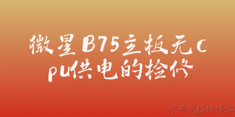 微星B75主板无cpu供电的检修:微星B75主板无CPU供电，2026年该怎么一步步检修？ - 2026最新主板问答知识盘点大全