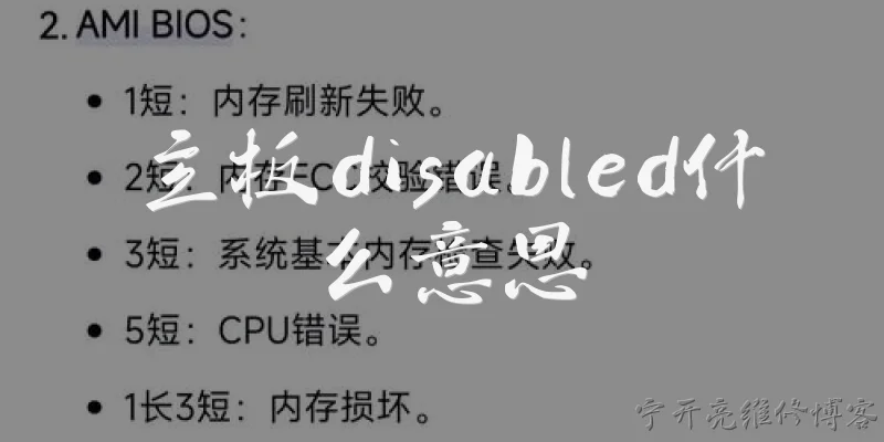 主板disabled什么意思:主板disabled是什么意思？ - 2026最新主板问答知识盘点大全