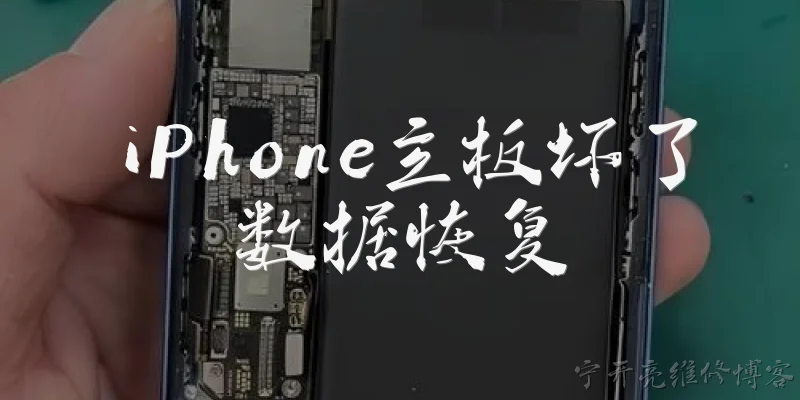 iPhone主板坏了数据恢复:iPhone主板坏了，数据还能恢复吗？ - 2026最新主板问答知识盘点大全