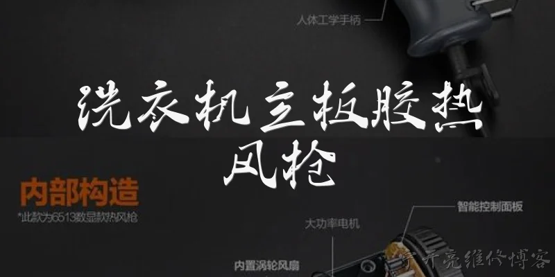 洗衣机主板胶热风枪:洗衣机主板上的胶是什么，为什么需要用热风枪？