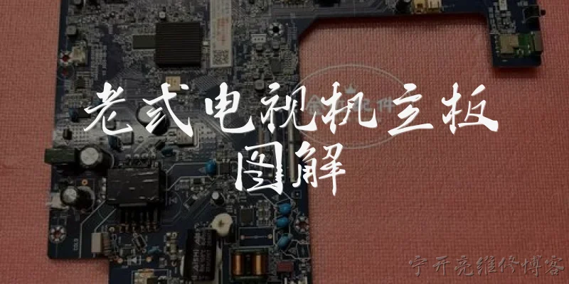 老式电视机主板图解:老式电视机主板上有哪些主要元件区域？