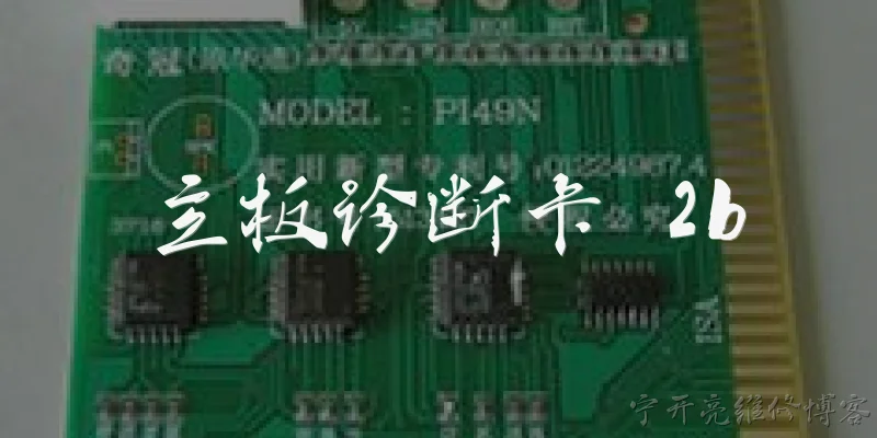 主板诊断卡 2b:主板诊断卡显示2b是什么意思？